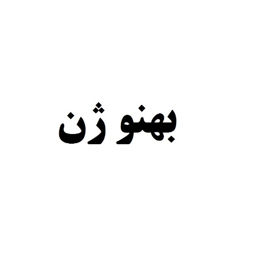 علامت تجاری بهنو ژن متعلق به شرکت نوید مرغ گیلان