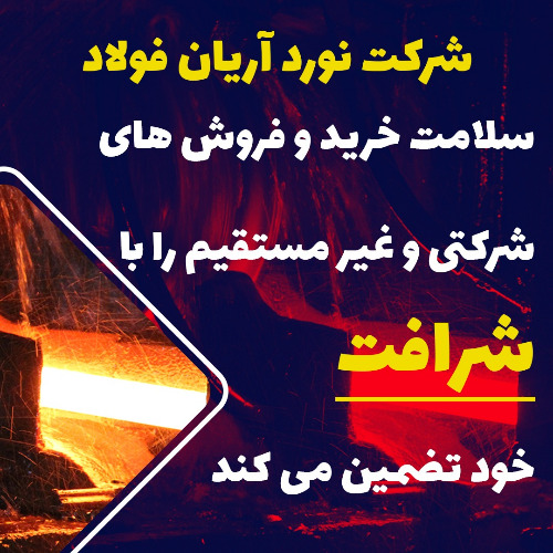 علامت تجاری شرکت نورد آریان فولاد سلامت خرید و فروش های شرکتی و غیر مستقیم را با شرافت خود تضمین می کند متعلق به شرکت نورد آریان فولاد