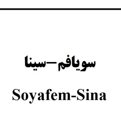 علامت تجاری سویافمسینا متعلق به شرکت دارو سازی سینا فرآور اسپادانا