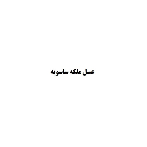 علامت تجاری عسل ملکه ساسویه متعلق به شرکت تعاونی عسل طعم طبیعت شرق