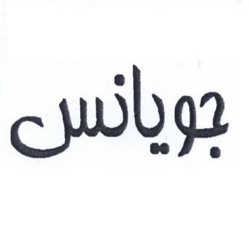 علامت تجاری جویانس متعلق به شرکت تولیدی فرآورده های نوشیدنی تسنیم نوش