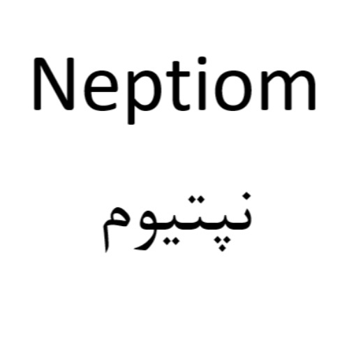 علامت تجاری نپتیوم متعلق به شرکت دارویی البرز زاگرس
