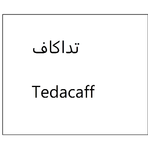 علامت تجاری تداکاف متعلق به شرکت دارو سازی تهران دارو