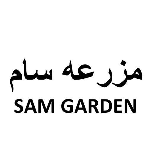 علامت تجاری مزرعه سام متعلق به شرکت نگین صنعتی جنوب منطقه آزاد چابهار