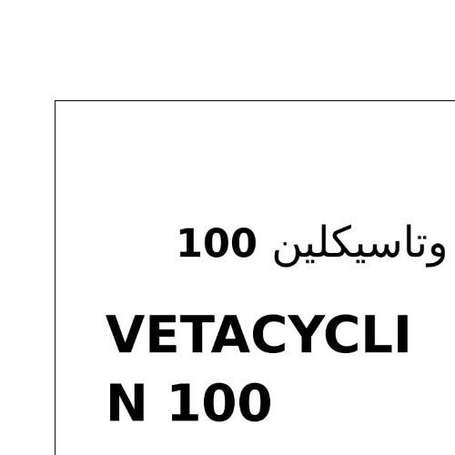 علامت تجاری وتاسیکلین 100 متعلق به شرکت دامیاران اراک