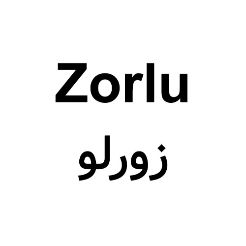 علامت تجاری  متعلق به شرکت صنایع رنگ اطلس فام سهند
