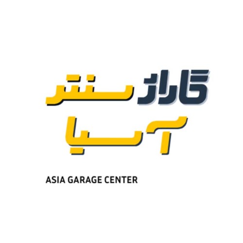 علامت تجاری گاراژ سنتر آسیا متعلق به شرکت ویرا ترابر ارتباط