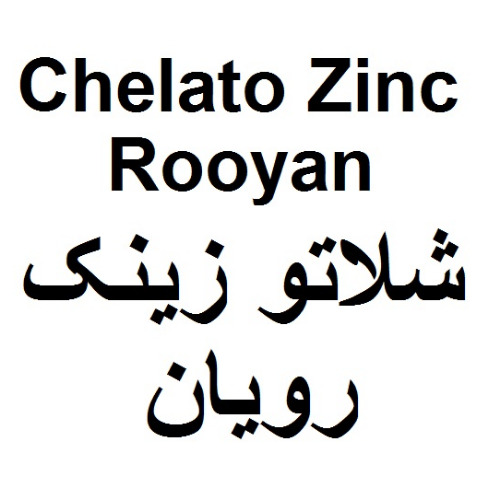 علامت تجاری شلاتو زینک رویان متعلق به شرکت رویان دارو