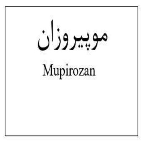 علامت تجاری موپیروزان متعلق به شرکت دارو سازی بهوزان