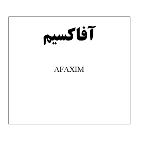علامت تجاری آفاکسیم متعلق به شرکت آفا شیمی