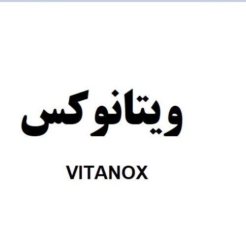 علامت تجاری ویتانوکس متعلق به شرکت بنیز نهاده ایرانیان
