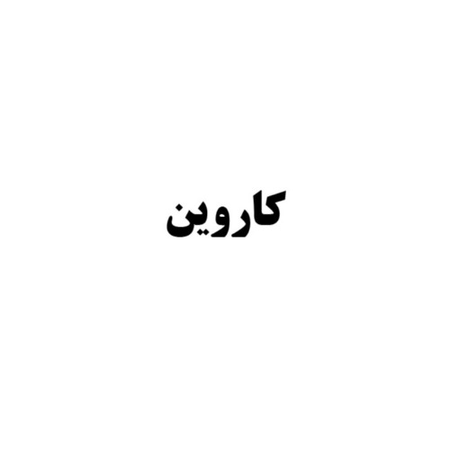 علامت تجاری کاروین متعلق به شرکت کاوش کیمیای کرمان