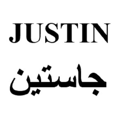علامت تجاری جاستین متعلق به شرکت یاقوت سبز بهشت