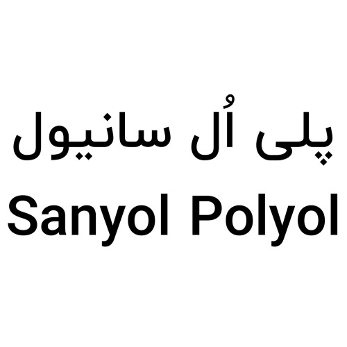 علامت تجاری پلی اُل سانیول متعلق به شرکت تدبیرگران کیمیا پیشتاز
