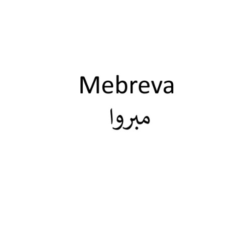 علامت تجاری مبروا متعلق به شرکت افق تولید دارو پارس