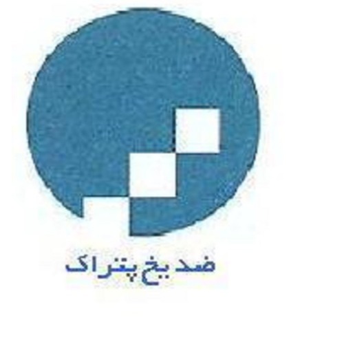 علامت تجاری ضدیخ پتراک متعلق به شرکت تعاونی کارکنان پتروشیمی شازند
