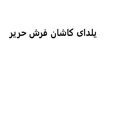 علامت تجاری یلدای کاشان فرش حریر متعلق به شرکت صنایع یلدای کویر