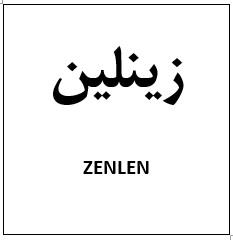 علامت تجاری زینلین متعلق به شرکت سلامت گستر آرتیمان