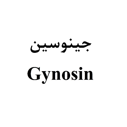 علامت تجاری جینوسین متعلق به شرکت سینا پیشگام دارو نوین