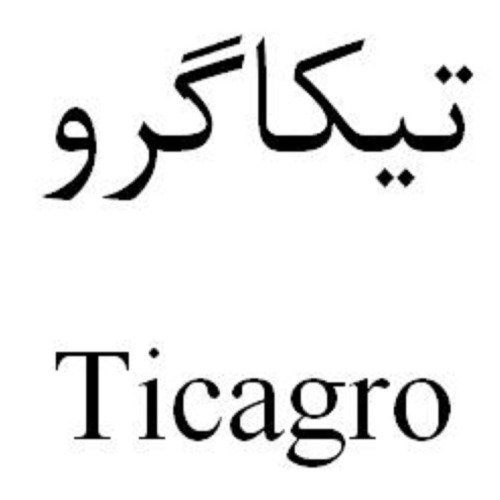 علامت تجاری تیکاگرو متعلق به شرکت ایران هورمون