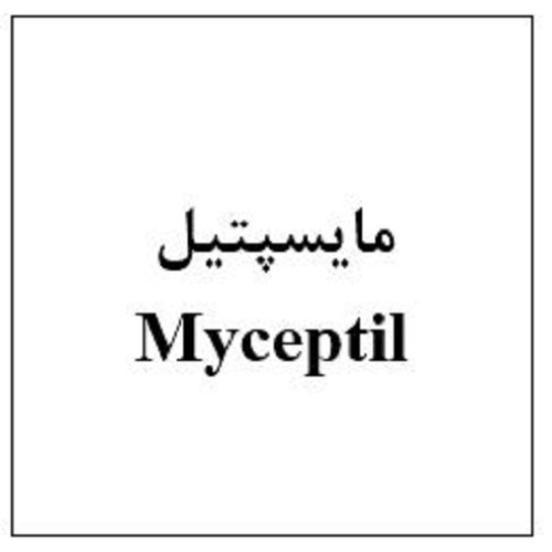 علامت تجاری مایسپتیل متعلق به شرکت ابیان فارمد