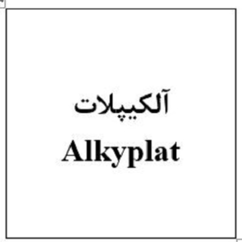 علامت تجاری آلکیپلات متعلق به شرکت ابیان فارمد