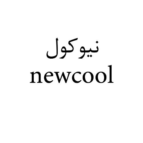 علامت تجاری نیوکول متعلق به شرکت تولیدی بازرگانی شیرین وطن