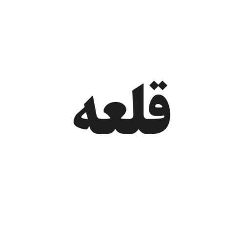 علامت تجاری قلعه متعلق به شرکت داروسازی پیشگام زیست فناوری پارس
