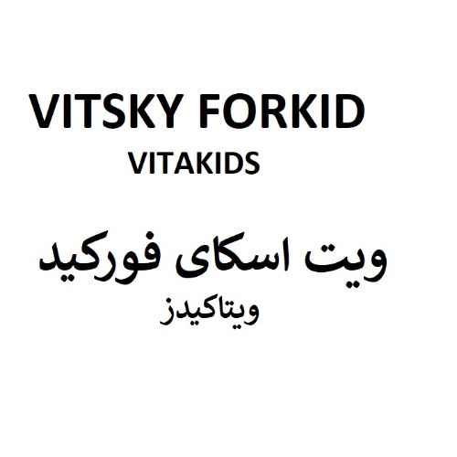 علامت تجاری ویت اسکای فورکید ویتاکیدز متعلق به شرکت نوژن فارمد کاسپین