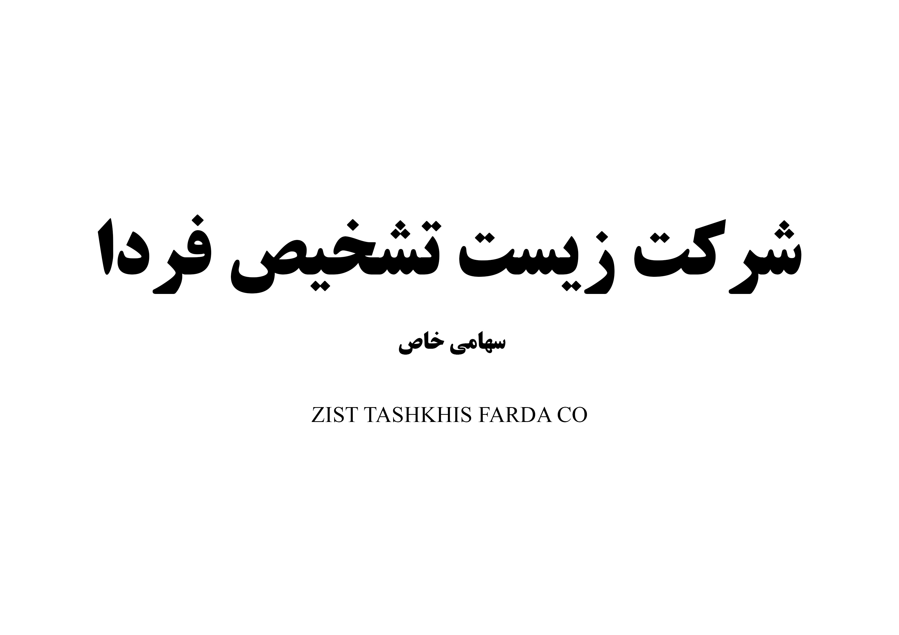 علامت تجاری شرکت زیست تشخیص فردا سهامی خاص، متعلق به شرکت زیست تشخیص فردا