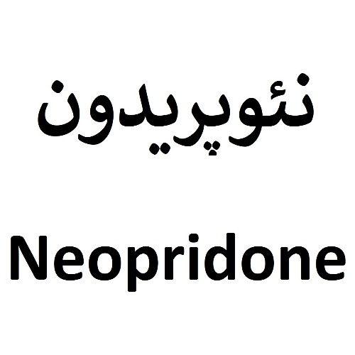 علامت تجاری نئوپریدون متعلق به شرکت سینا پیشگام دارو نوین