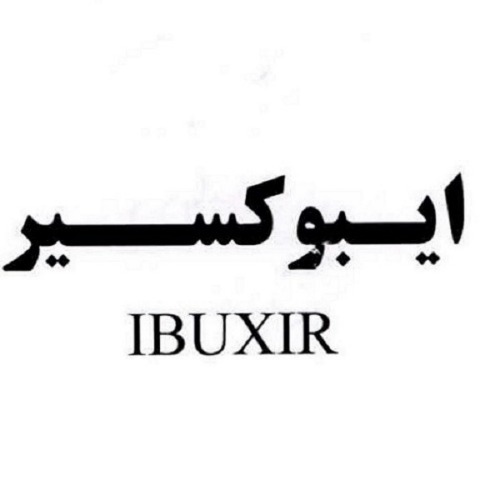 علامت تجاری ایبوکسیر متعلق به شرکت داروسازی اکسیر
