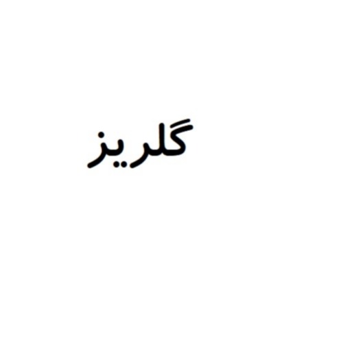 علامت تجاری گلریز متعلق به شرکت نگین فام صبای شرق