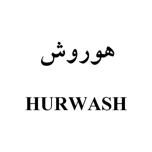علامت تجاری هوروش متعلق به شرکت شیمیایی بهداش