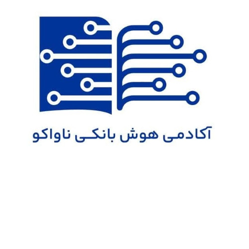 علامت تجاری آکادمی هوش بانکی ناواکو متعلق به شرکت فناوری اطلاعات ناو آکو