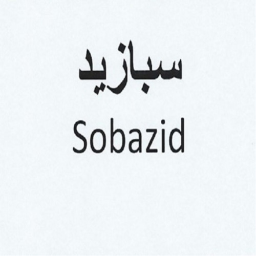 علامت تجاری سبازید متعلق به شرکت سبحان دارو