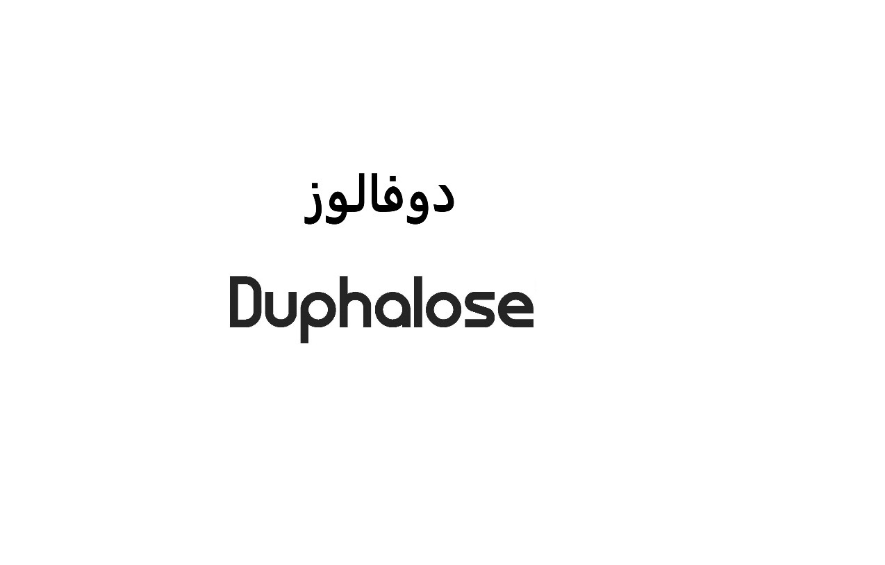 علامت تجاری دوفالوز متعلق به شرکت بهستان دارو