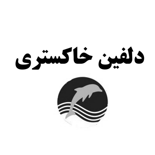 علامت تجاری دلفین خاکستری متعلق به شرکت دانش سلامت خوراک یاران