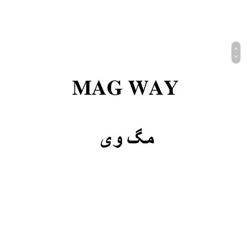 علامت تجاری مگ وی متعلق به شرکت گروه صنعتی سپهر منور