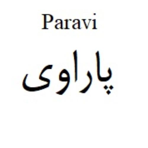 علامت تجاری پاراوی متعلق به شرکت الحاوی