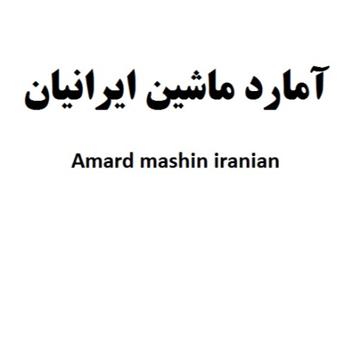 علامت تجاری آمارد ماشین ایرانیان متعلق به شرکت آمارد ماشین ایرانیان