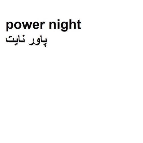 علامت تجاری پاور نایت متعلق به شرکت ماه آرا کیش