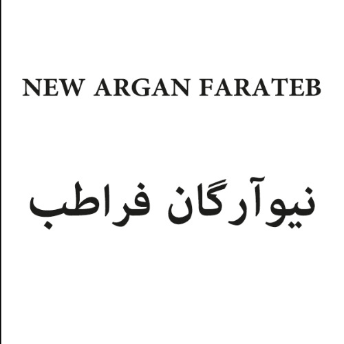 علامت تجاری نیو آرگان فراطب متعلق به شرکت علمی تحقیقاتی فرا طب ایساتیس شرق