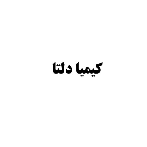 علامت تجاری کیمیا دلتا متعلق به شرکت کاوش کیمیای کرمان