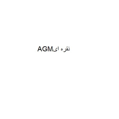 علامت تجاری نقره ای متعلق به شرکت آفتاب گستر دلیجان