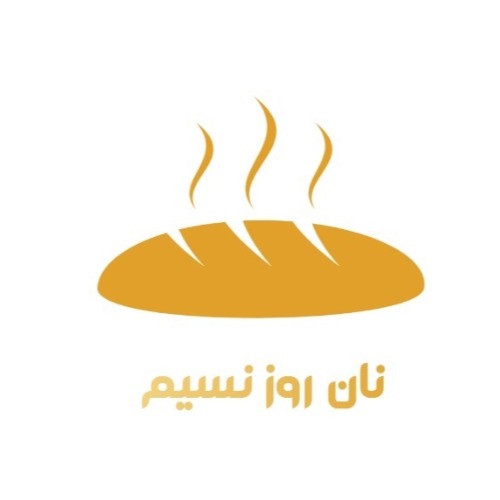 علامت تجاری نان روز نسیم متعلق به مؤسسه بنیاد عام المنفعه نیکوکاری فرهنگی و پرورشی و آموزشی اکبر ابراهیمی