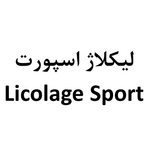 علامت تجاری لیکلاژ اسپورت متعلق به شرکت آلاشت فارمد