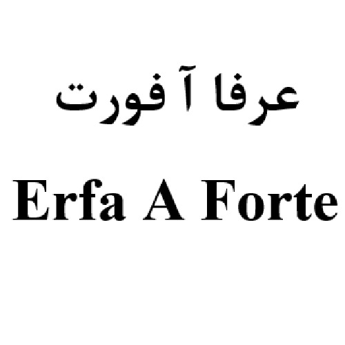 علامت تجاری عرفا آ فورت متعلق به شرکت داروسازی عرفان دارو