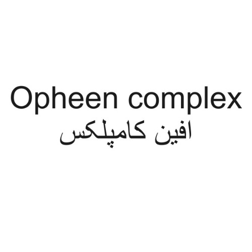 علامت تجاری افین کامپلکس متعلق به شرکت افق تولید دارو پارس