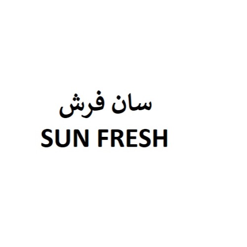 علامت تجاری سان فرش متعلق به شرکت کشت و صنعت دشت میوه آذربایجان